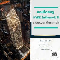 คอนโดฯหรู “ HYDE Sukhumvit 11” ปล่อยโปร! เด็ดราคาดีๆ