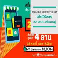 ANANDA LINE MY SHOP ก็มา !! 22 พ.ค. นี้เปิดให้จอง 22 Unit พร้อมอยู่ จองเริ่มเพียง 9 บาท