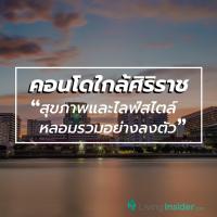 คอนโดใกล้ศิริราช อีกหนึ่งทำเลทองที่ซื้อขายง่าย เช่าคล่อง เพราะสุขภาพและไลฟ์สไตล์หลอมรวมอย่างลงตัวที่นี่