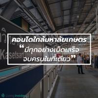 คอนโดใกล้มหาลัยเกษตร มีทุกอย่างเบ็ดเสร็จจบครบในที่เดียว