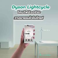 วางขายแล้วในไทย! โคมไฟอัจฉริยะ Dyson Lightcycle™ เทคโนโลยี Heat Pipe