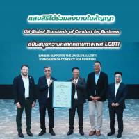 แสนสิริได้ร่วมลงนามในสัญญา UN Global Standards of Conduct for Business สนับสนุนความหลากหลายทางเพศ LGBTI