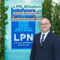 LPN Wisdom คาดตลาดอสังหาฯ ฟื้นครึ่งหลังของปี 2563