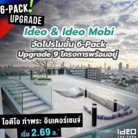 Ideo & Ideo Mobi กับโปรโมชั่น 6-Pack Upgrade 9 โครงการพร้อมอยู่ คัดยูนิตสวยๆ โครงการละ 6 ยูนิต เริ่ม 2.08 – 11.9 ลบ.