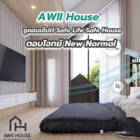 AWII House เสนอบทบัญญัติใหม่ในการสร้างบ้าน ชูคอนเซ็ปต์ Safe Life Safe House