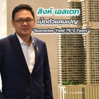 สิงห์ เอสเตท เปิดตัวแคมเปญ “Guarantee Yield 7%*2 Years”