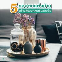 5 ของตกแต่งบ้าน สร้างสิริมงคลเสริมฮวงจุ้ย