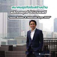 สมาคมธุรกิจรับสร้างบ้าน พลิกกลยุทธ์ จัดงานแฟร์ “Home Builder & Materials Expo 2020” ทั้งแบบออฟไลน์ และออนไลน์