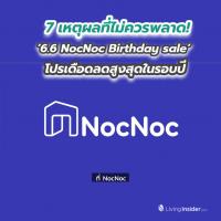 7 เหตุผลที่ไม่ควรพลาด! ‘6.6 NocNoc Birthday sale’ โปรเดือดลดสูงสุดในรอบปี