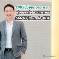 ORI โชว์ยอดขายพ.ค.พุ่งแรงต่อ สวนกระแส 5M/63 โตแกร่ง 18%