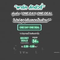 “พาร์ค ลักชัวรี่” ซุ่มส่ง “ONE DAY ONE DEAL โปร(สุด)ลับลดเป็นล้าน*”