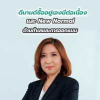 ดีมานด์ซื้ออยู่เองมีต่อเนื่อง และ New Normal ด้านทำเลและการออกแบบ