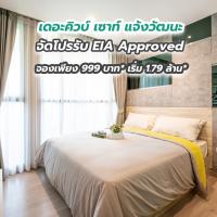 เดอะคิวบ์ เซาท์ แจ้งวัฒนะ จัดโปรรับ EIA Approved จองเพียง 999 บาท* เริ่ม 1.79 ล้าน*