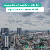 ลดหย่อนค่าโอน-จำนองอสังหาฯเหลือ 0.01 หนุนควบรวมธนาคารพาณิชย์