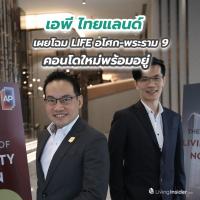 เอพี ไทยแลนด์ เผยโฉม LIFE อโศก-พระราม 9 คอนโดใหม่พร้อมอยู่มูลค่า 9,800 ล้านบาท