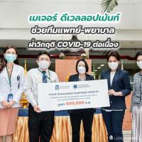 เมเจอร์ ดีเวลลอปเม้นท์ ช่วยทีมแพทย์-พยาบาลฝ่าวิกฤติ COVID-19 ต่อเนื่อง