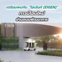 เตรียมพบกับ “ไอเจ้นท์ (EIGEN)” ทาวน์โฮมใหม่ย่านถนนพัฒนาการ