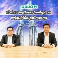 อนันดาฯ เข้าร่วมงาน Opportunity Day พร้อมให้ข้อมูลนักลงทุน