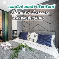 เดอะคิวบ์ ลอฟท์ ศรีนครินทร์ ปลื้มผ่าน EIA เริ่มก่อสร้างพร้อมมอบโปรพิเศษ จองถูกผ่อนเบา เริ่ม 1.49 ล้าน*