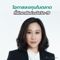 โอกาสลงทุนในตลาดที่พักอาศัยช่วงโควิด-19