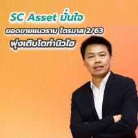 SC Asset มั่นใจยอดขายแนวราบ ไตรมาส 2/63 พุ่งเติบโตทำนิวไฮ