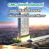 CMC จับตลาดไฮเอนด์ เดอะ คิวเว่ ติวานนท์ เพิ่มนวัตกรรม Smart Mirror