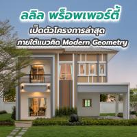 ลลิล พร็อพเพอร์ตี้ เปิดตัวโครงการล่าสุด ภายใต้แนวคิด Modern Geometry