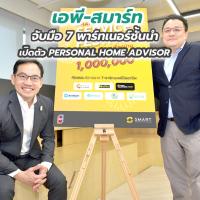 เอพี-สมาร์ท จับมือ 7 พาร์ทเนอร์ชั้นนำ เปิดตัว PERSONAL HOME ADVISOR