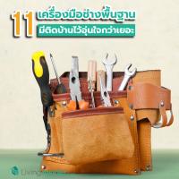 11 เครื่องมือช่างพื้นฐาน มีติดบ้านไว้อุ่นใจกว่าเยอะ