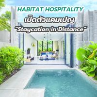 HABITAT HOSPITALITY เปิดตัวแคมเปญ “Staycation in Distance” ชู “ไพรเวท พูลวิลล่า”