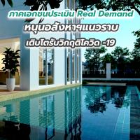 ภาคเอกชนประเมิน Real Demand หนุนอสังหาฯแนวราบ เติบโตรับวิกฤติโควิด -19