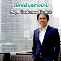 ตลาดรับสร้างบ้านในยุค Customer Centric ปรับตัวภายใต้สภาวะ New Normal ตอบโจทย์ความต้องการของลูกค้าทุกคน