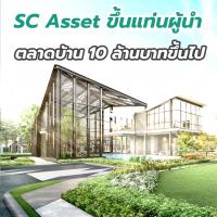 SC Asset ขึ้นแท่นผู้นำตลาดบ้าน 10 ล้านบาทขึ้นไป เผยผลสำเร็จจาก 12 โครงการ