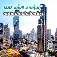 MJD ปลื้ม!! ขายหุ้นกู้หมดเกลี้ยงในวันเดียว สวนทิศทางตลาด เตรียมนำเงินลงทุนขยายธุรกิจ