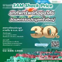 SAM Shock Price ยกทัพทรัพย์ที่อยู่อาศัยจัดมหกรรมประมูลครั้งใหญ่