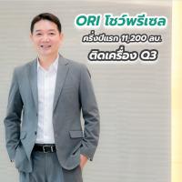 ORI โชว์พรีเซลครึ่งปีแรก 11,200 ลบ. ติดเครื่อง Q3 เปิดบ้านหรู “เบลกราเวีย” พร้อมคอนโด 6,200 ล้าน