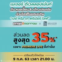 “เมเจอร์ ดีเวลลอปเม้นท์” ดึง “หมอเจี๊ยบ” และ “เป๊ก-เปรมณัช” ร่วมไลฟ์ปล่อยดีลลับฉบับ On Air ในแคมเปญ “เปย์ หรือ เท พรีเมียร์ ไลฟ์”