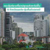 กระตุ้นท่องเที่ยวปลุกอสังหาไม่ขึ้น 8 จังหวัดรอเก้อ-ลุ้นฟื้นตัวปลายปี