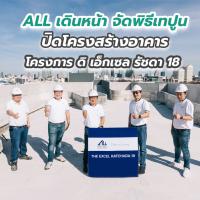 ALL เดินหน้า จัดพิธีเทปูนปิดโครงสร้างอาคาร โครงการ ดิ เอ็กเซล รัชดา 18