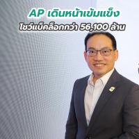 AP เดินหน้าเข้มแข็ง โชว์แบ็คล็อกกว่า 56,100 ล้าน พร้อมรุก 5 หัวเมืองใหญ่ด้วยแบรนด์ ‘อภิทาวน์’