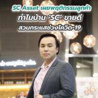 SC Asset เผยพฤติกรรมลูกค้า ทำไมบ้าน ‘SC’ ขายดี...สวนกระแสช่วงโควิด-19