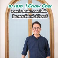 ฌ เฌอ | Chaw Cher สานต่อประสบการณ์ฝีมือในการผลิตเฟอร์นิเจอร์