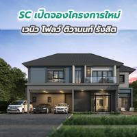 SC เปิดจองโครงการใหม่ เวนิว โฟลว์ ติวานนท์ รังสิต