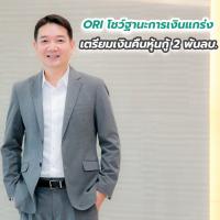 ORI โชว์ฐานะการเงินแกร่ง เตรียมเงินคืนหุ้นกู้ 2 พันลบ.