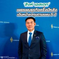 ‘สิงห์ เอสเตท’ เผยแผนธุรกิจครึ่งปีหลัง 2020 เดินหน้าลงทุนตามแผน 5 ปี ขยายตลาดและรุกธุรกิจรูปแบบใหม่ เพื่อสร้างการเติบโตอย่างยั่งยืน