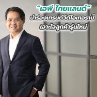 “เอพี ไทยแลนด์” นำร่องเทรนด์วีดีโอเทอราปี เจาะใจลูกค้ารุ่นใหม่ ส่งตรงประสบการณ์ชีวิตวิถีใหม่ใน “บ้านกลางเมือง”