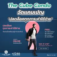 The Cube Condo จัดแคมเปญ ‘ปลดล็อคทุกภาระค่าใช้จ่าย’ กับคอนโดพร้อมอยู่ จอง 0 บาท* ทั้งลดทั้งฟรี*