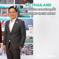 AP เปิดตัว MAKE LIVING GREAT AGAIN แคมเปญชวนคนไทยลุกขึ้น สร้างความหมายของชีวิตให้กลับมายิ่งใหญ่อีกครั้ง