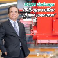 DCON จ่อร่วมทุน PRIN ลุยทาวน์โฮม “ซิตี้ เซนส์ บางนา-ตราด” ผุดนวัตกรรมพิสูจน์คุณภาพเสาเข็มตอบโจทย์รับเหมา-ผู้ซื้อบ้าน