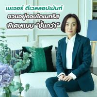 เมเจอร์ ดีเวลลอปเม้นท์ ชวนอยู่คอนโดเมทริส พิเศษแบบ “ขั้นกว่า”